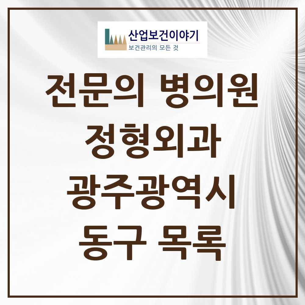 2025 동구 정형외과 전문의 의원·병원 모음 8곳 | 광주광역시 추천 리스트