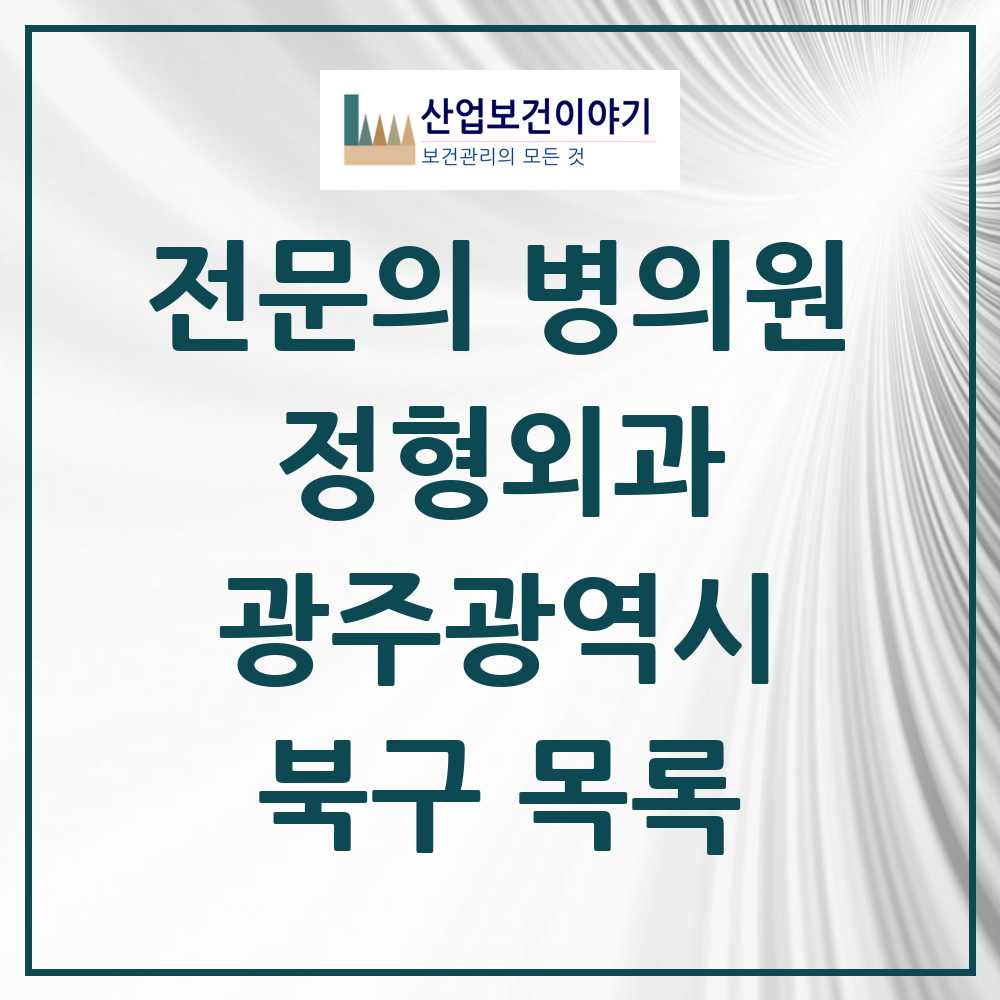 2025 북구 정형외과 전문의 의원·병원 모음 36곳 | 광주광역시 추천 리스트