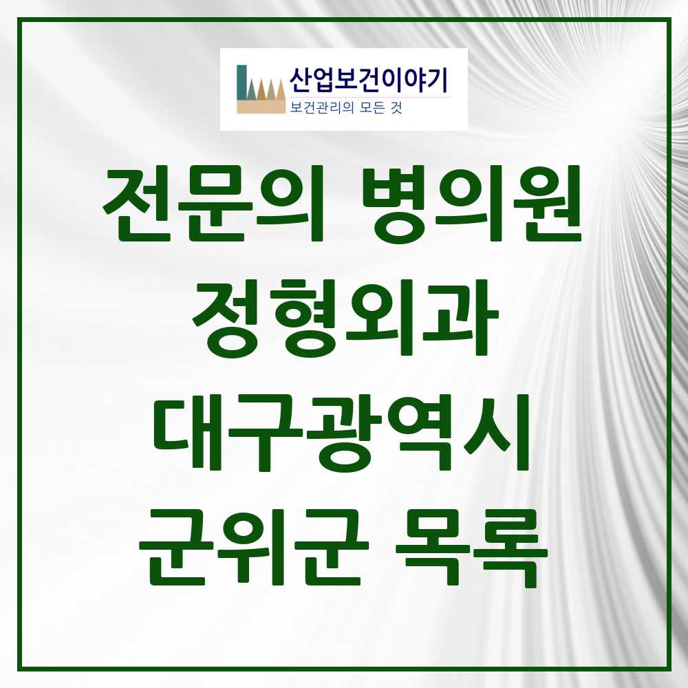 2025 군위군 정형외과 전문의 의원·병원 모음 0곳 | 대구광역시 추천 리스트