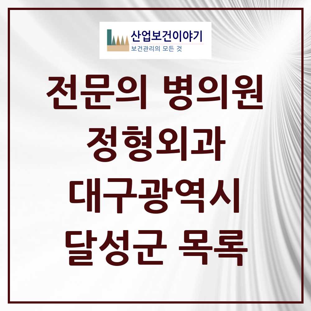 2025 달성군 정형외과 전문의 의원·병원 모음 16곳 | 대구광역시 추천 리스트