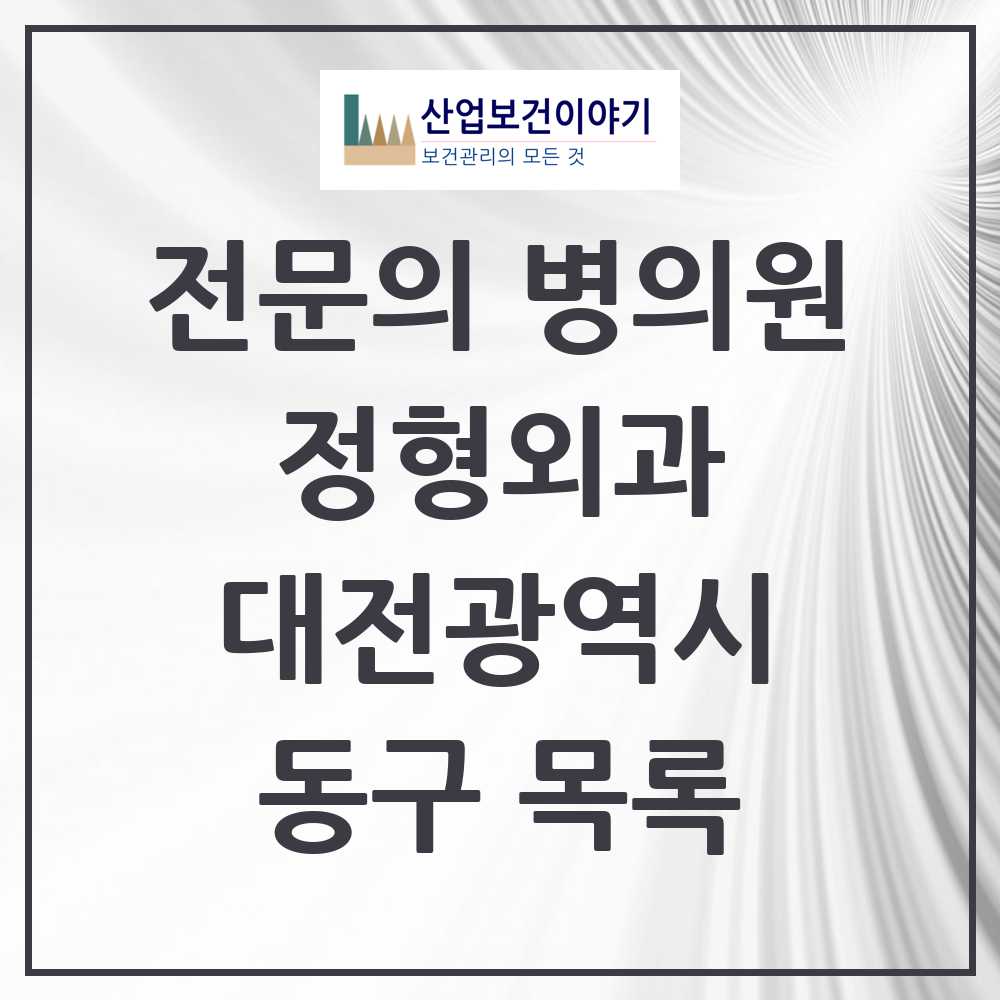 2025 동구 정형외과 전문의 의원·병원 모음 17곳 | 대전광역시 추천 리스트