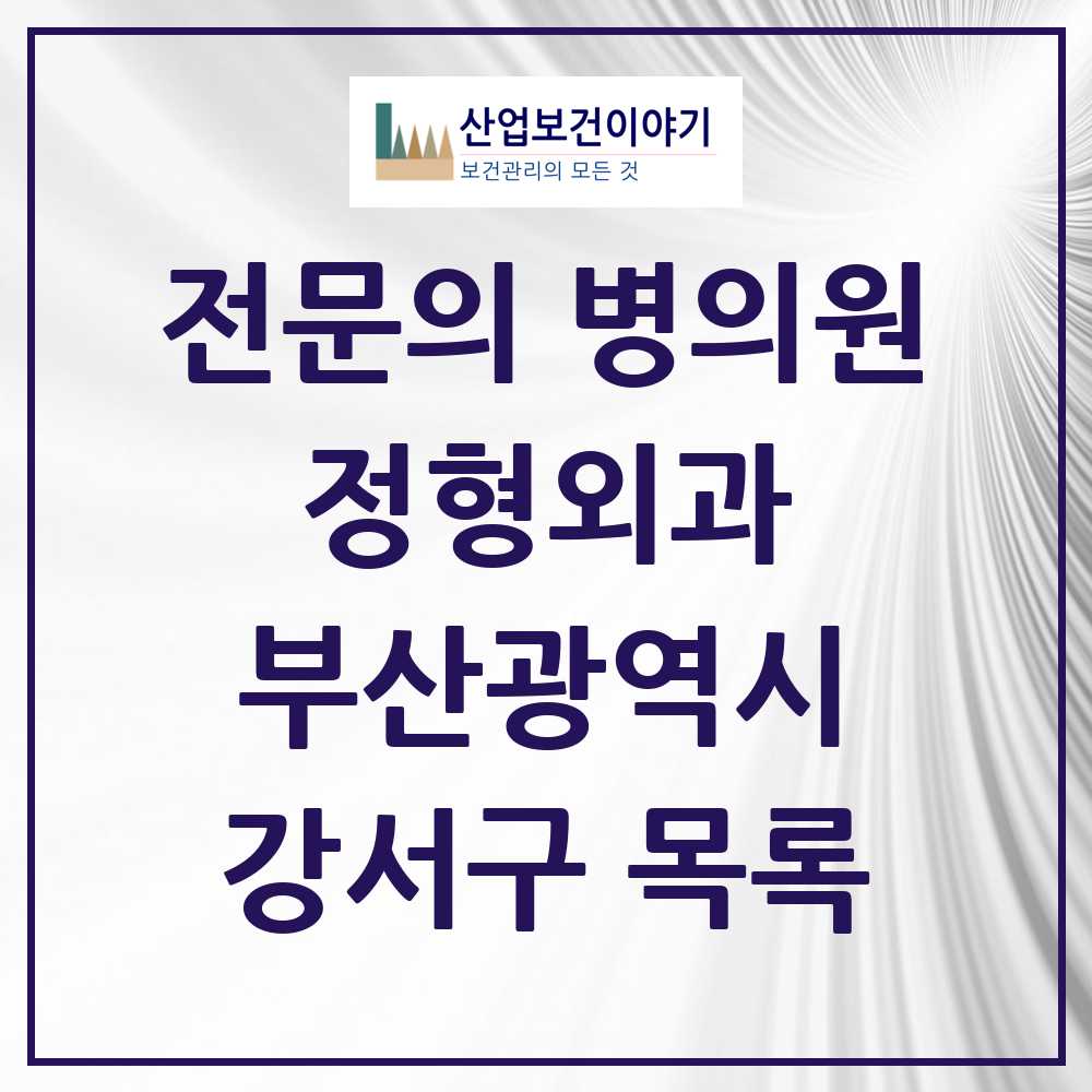 2025 강서구 정형외과 전문의 의원·병원 모음 7곳 | 부산광역시 추천 리스트
