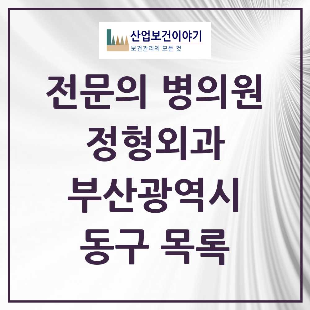 2025 동구 정형외과 전문의 의원·병원 모음 13곳 | 부산광역시 추천 리스트