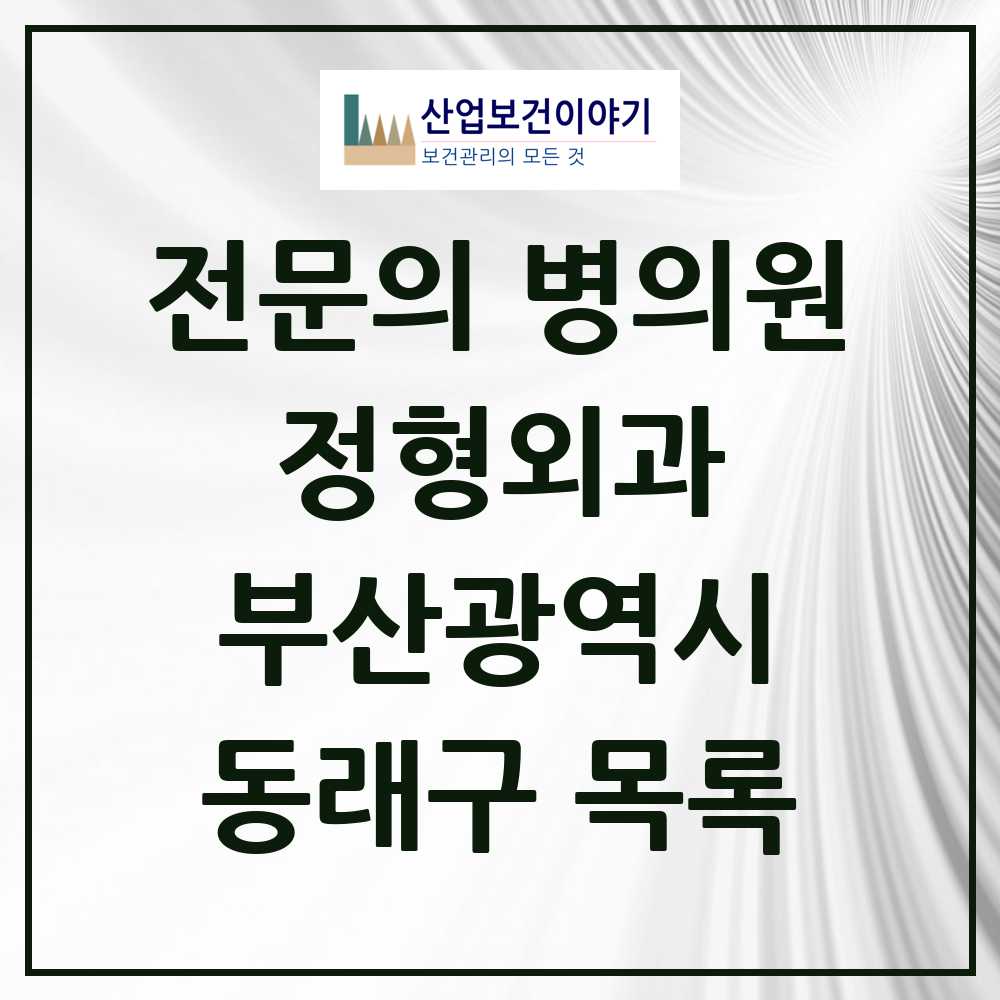 2025 동래구 정형외과 전문의 의원·병원 모음 31곳 | 부산광역시 추천 리스트