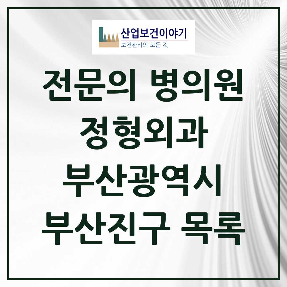 2025 부산진구 정형외과 전문의 의원·병원 모음 32곳 | 부산광역시 추천 리스트