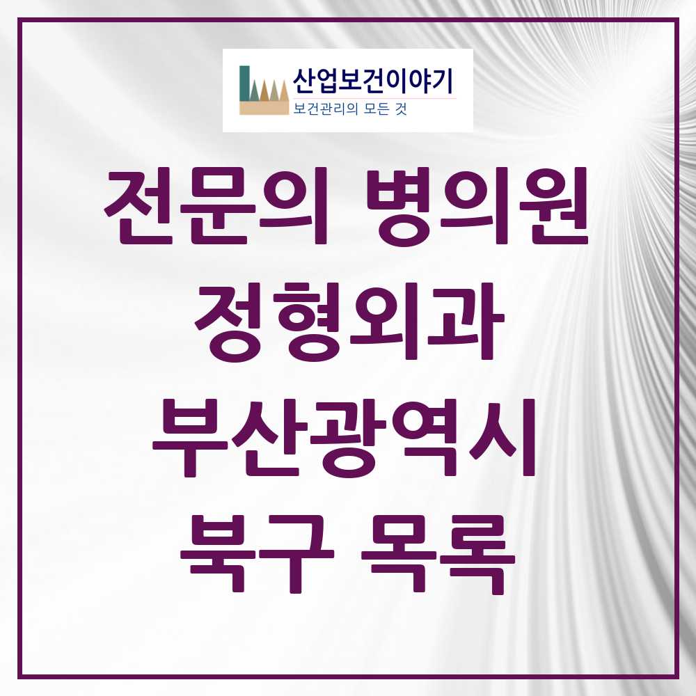 2025 북구 정형외과 전문의 의원·병원 모음 19곳 | 부산광역시 추천 리스트