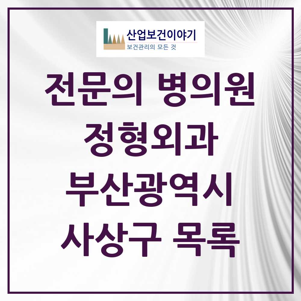 2025 사상구 정형외과 전문의 의원·병원 모음 16곳 | 부산광역시 추천 리스트