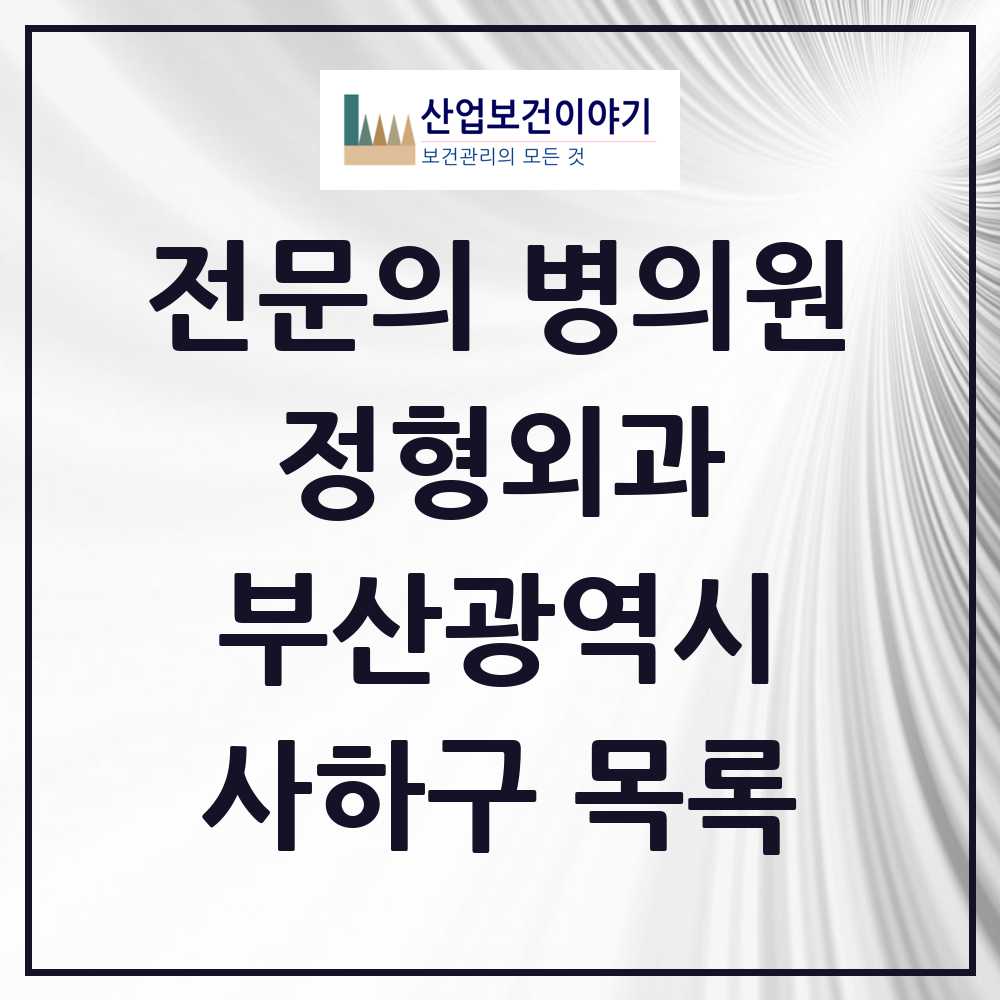 2025 사하구 정형외과 전문의 의원·병원 모음 31곳 | 부산광역시 추천 리스트