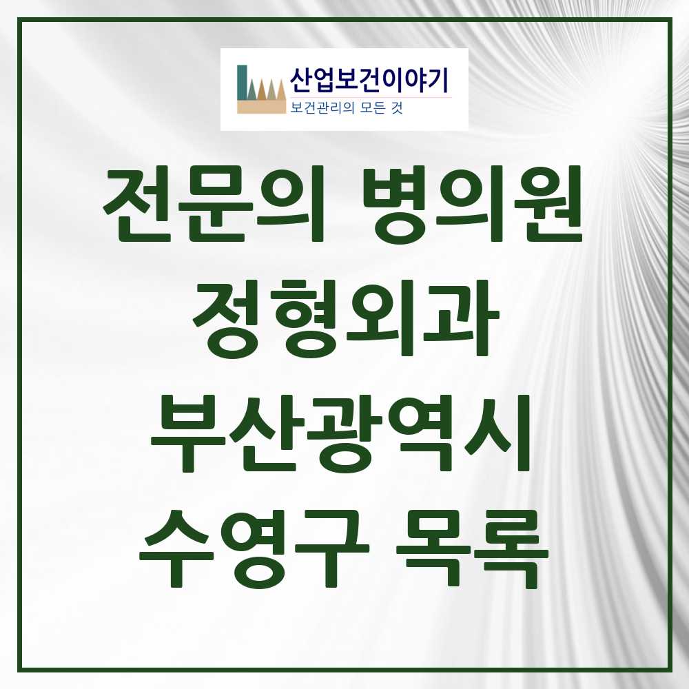 2025 수영구 정형외과 전문의 의원·병원 모음 20곳 | 부산광역시 추천 리스트