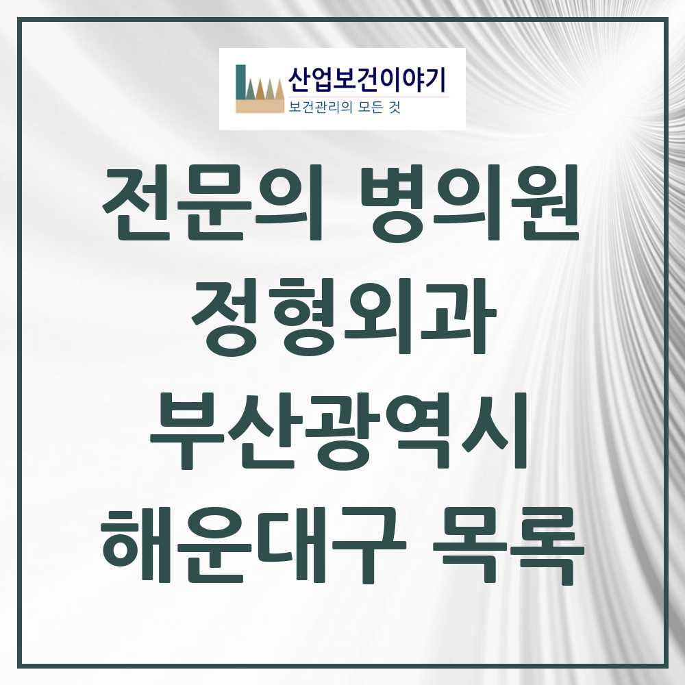 2025 해운대구 정형외과 전문의 의원·병원 모음 33곳 | 부산광역시 추천 리스트