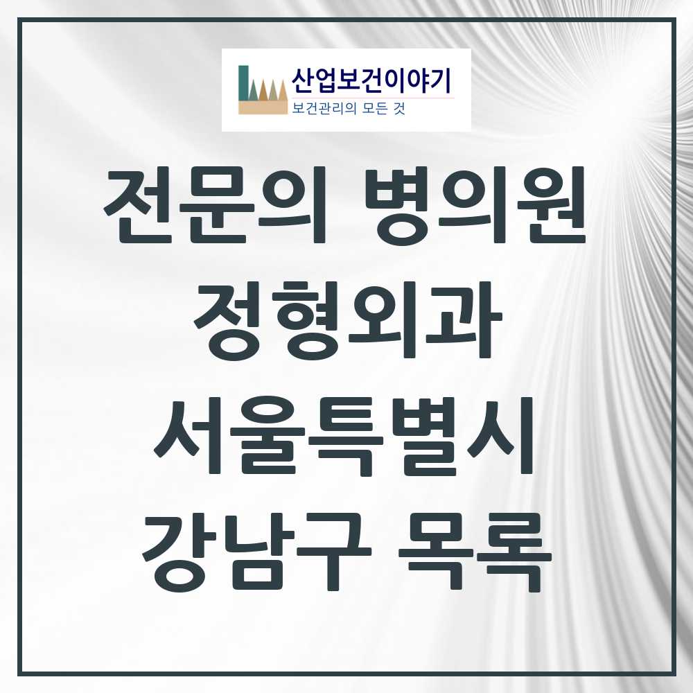 2025 서울특별시 강남구 정형외과 전문의 의원·병원 목록 82곳