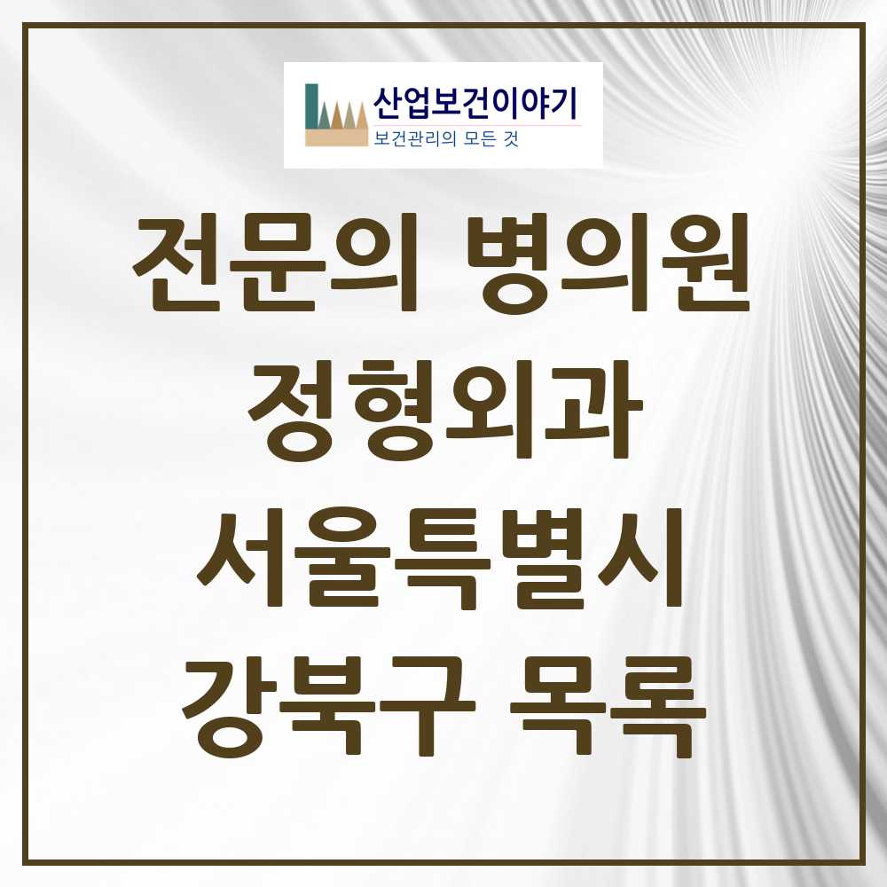 2025 서울특별시 강북구 정형외과 전문의 의원·병원 목록 25곳