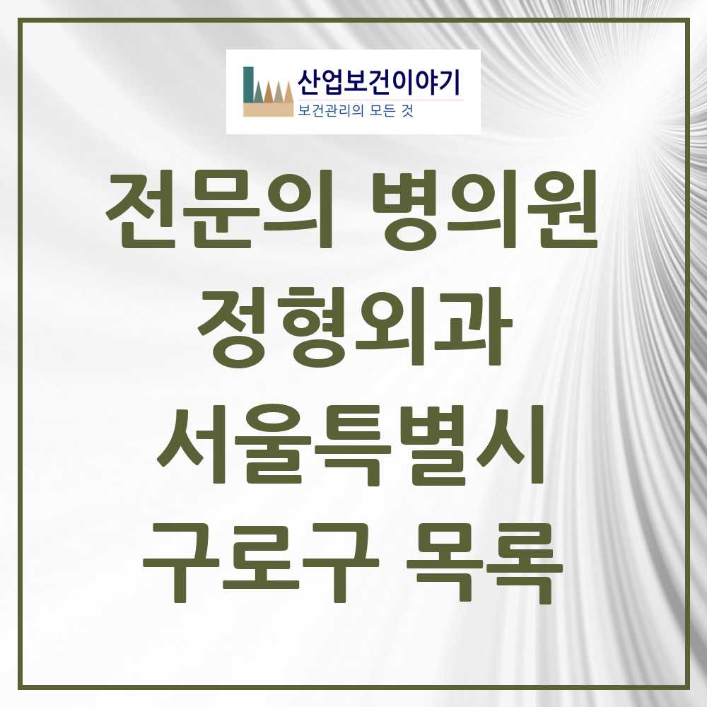 2025 서울특별시 구로구 정형외과 전문의 의원·병원 목록 34곳
