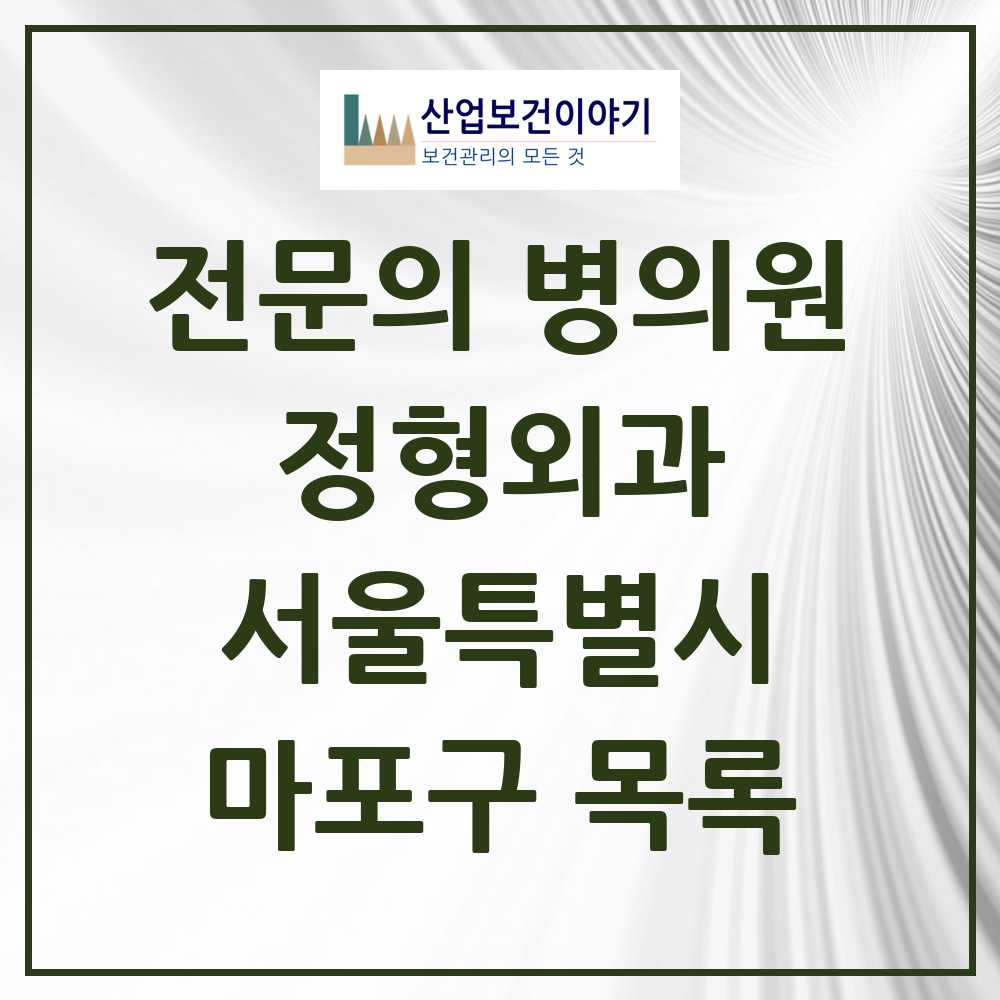 2025 마포구 정형외과 전문의 의원·병원 모음 38곳 | 서울특별시 추천 리스트