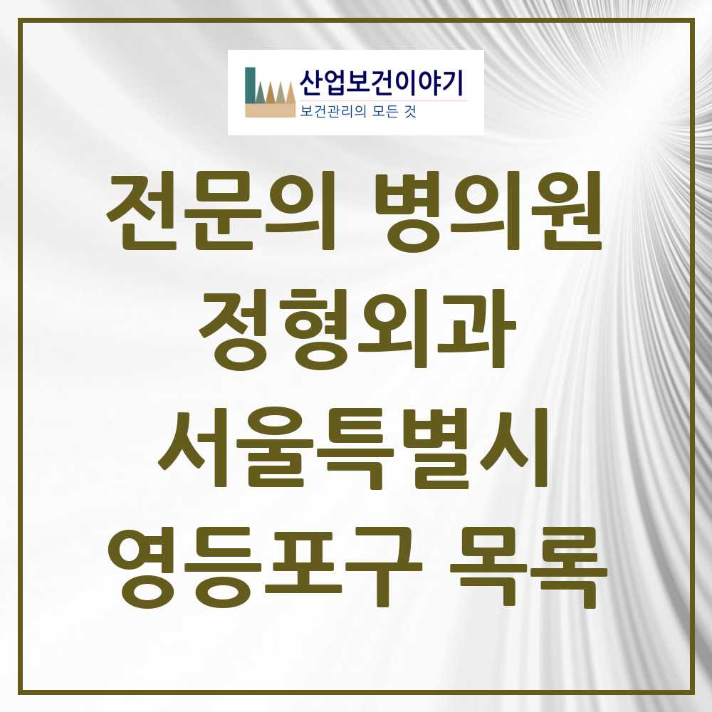 2025 서울특별시 영등포구 정형외과 전문의 의원·병원 목록 45곳