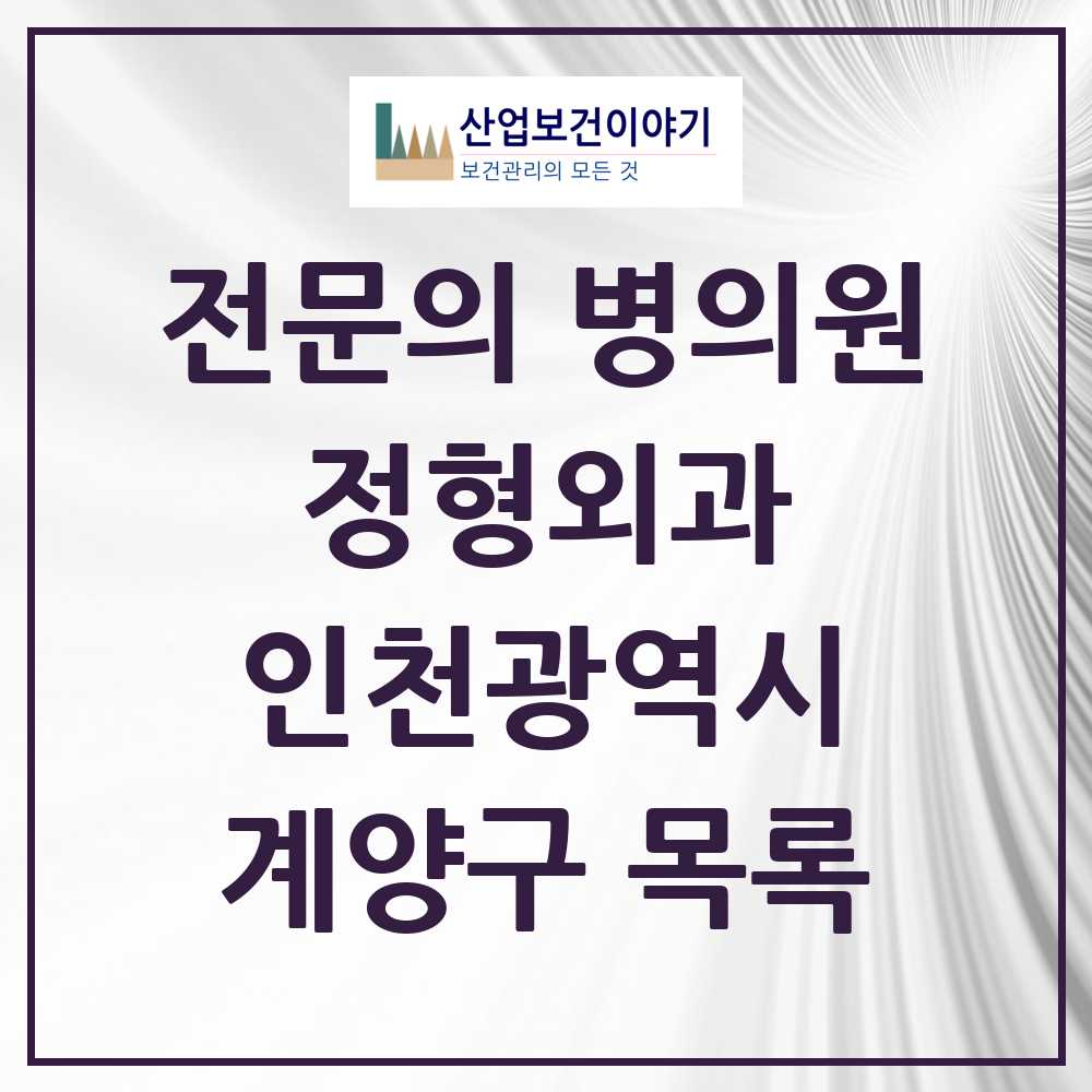 2025 계양구 정형외과 전문의 의원·병원 모음 23곳 | 인천광역시 추천 리스트