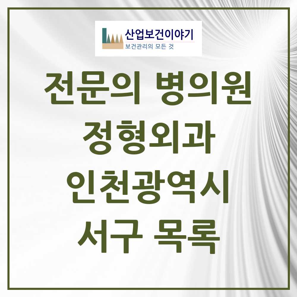 2025 서구 정형외과 전문의 의원·병원 모음 41곳 | 인천광역시 추천 리스트