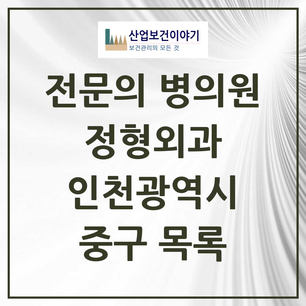 2025 중구 정형외과 전문의 의원·병원 모음 8곳 | 인천광역시 추천 리스트