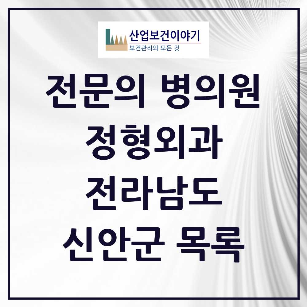 2025 전라남도 신안군 정형외과 전문의 의원·병원 목록 0곳