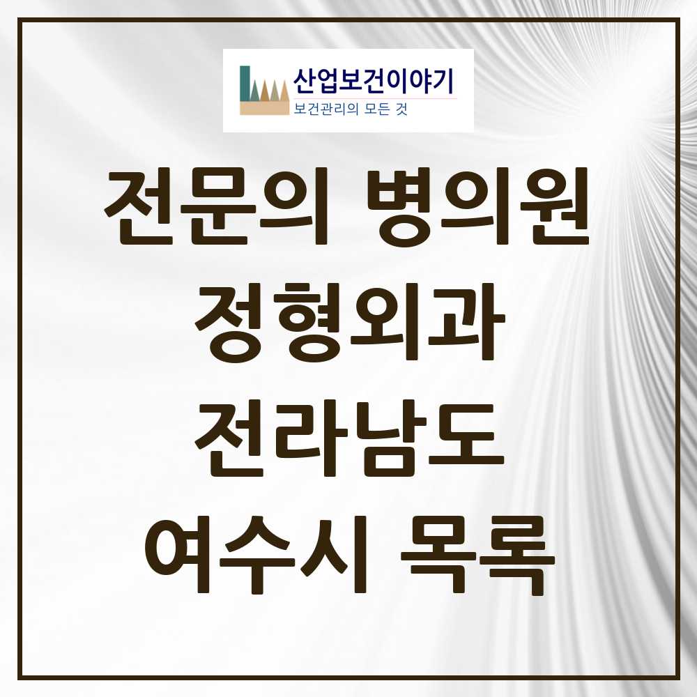 2025 전라남도 여수시 정형외과 전문의 의원·병원 목록 20곳