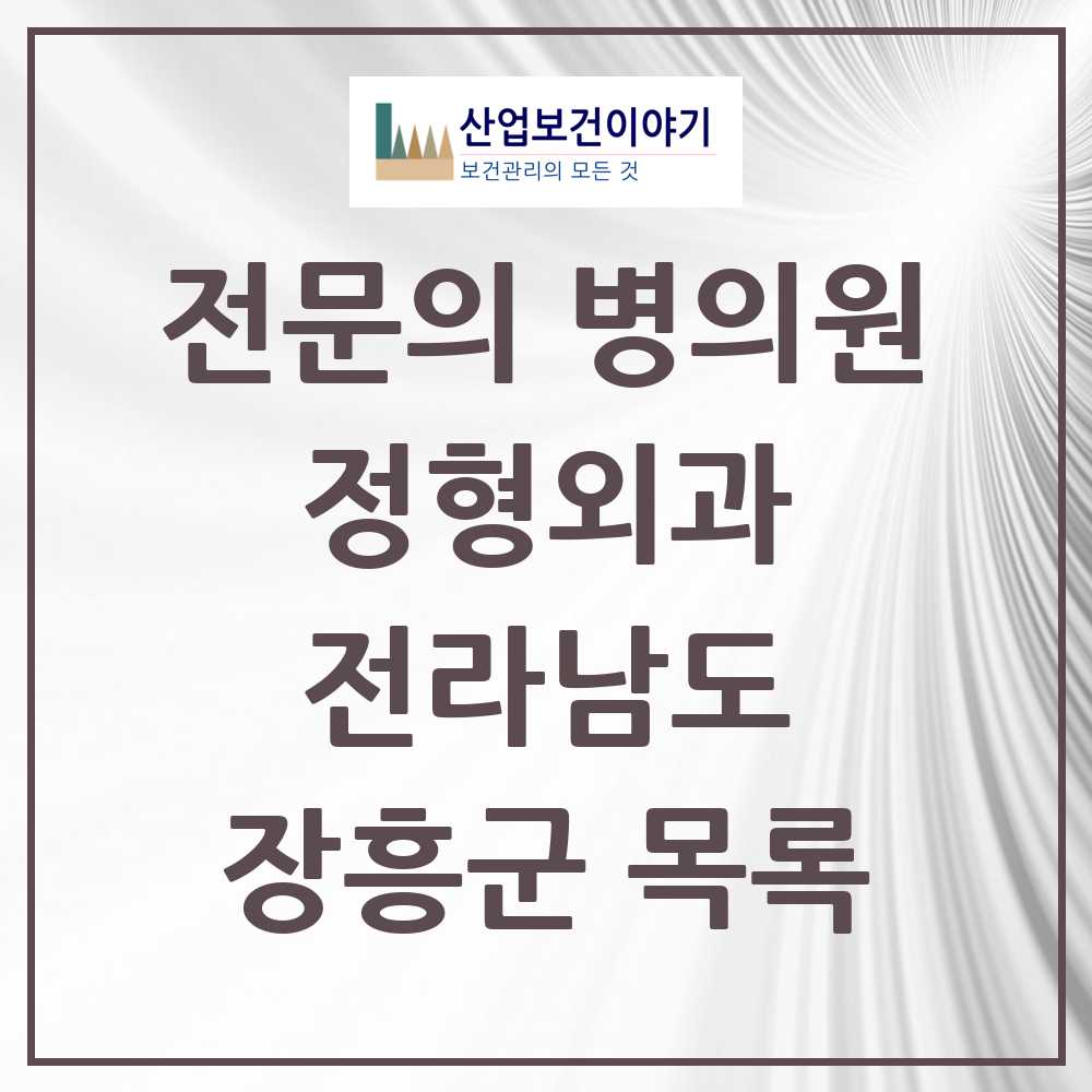 2025 장흥군 정형외과 전문의 의원·병원 모음 3곳 | 전라남도 추천 리스트