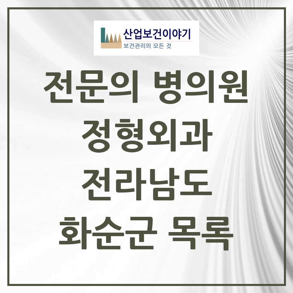 2025 화순군 정형외과 전문의 의원·병원 모음 7곳 | 전라남도 추천 리스트