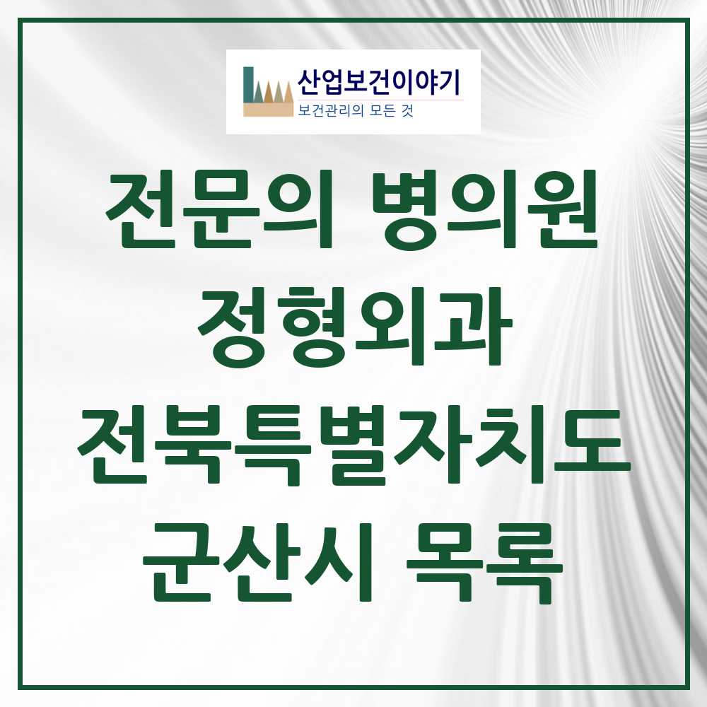 2025 군산시 정형외과 전문의 의원·병원 모음 18곳 | 전북특별자치도 추천 리스트