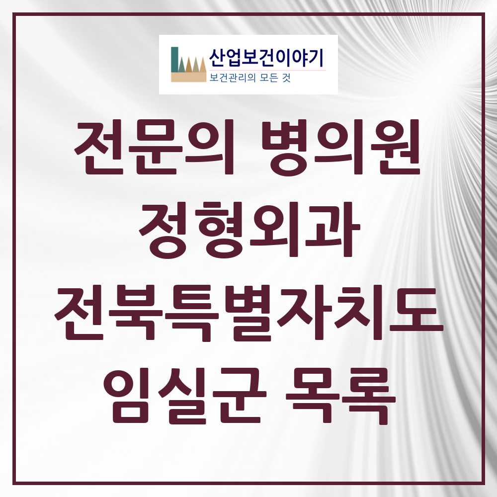 2025 임실군 정형외과 전문의 의원·병원 모음 2곳 | 전북특별자치도 추천 리스트