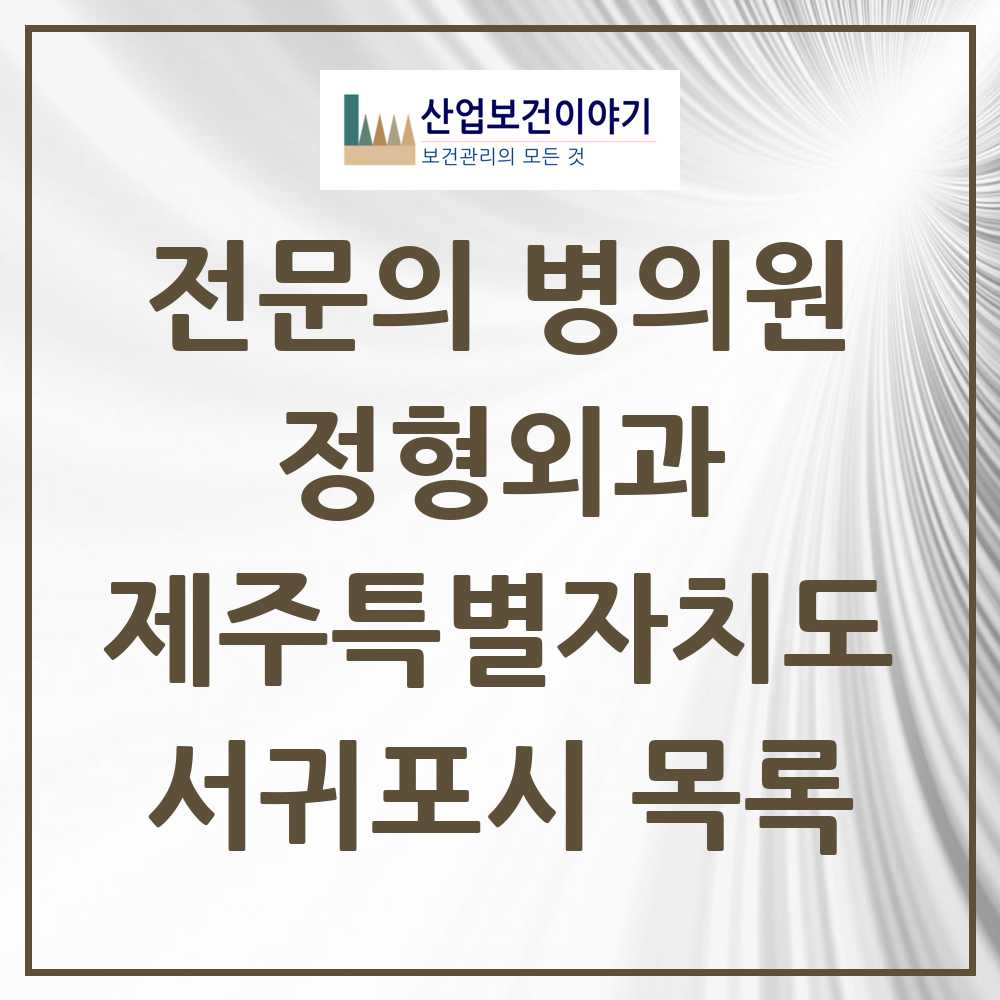 2025 제주특별자치도 서귀포시 정형외과 전문의 의원·병원 목록 11곳