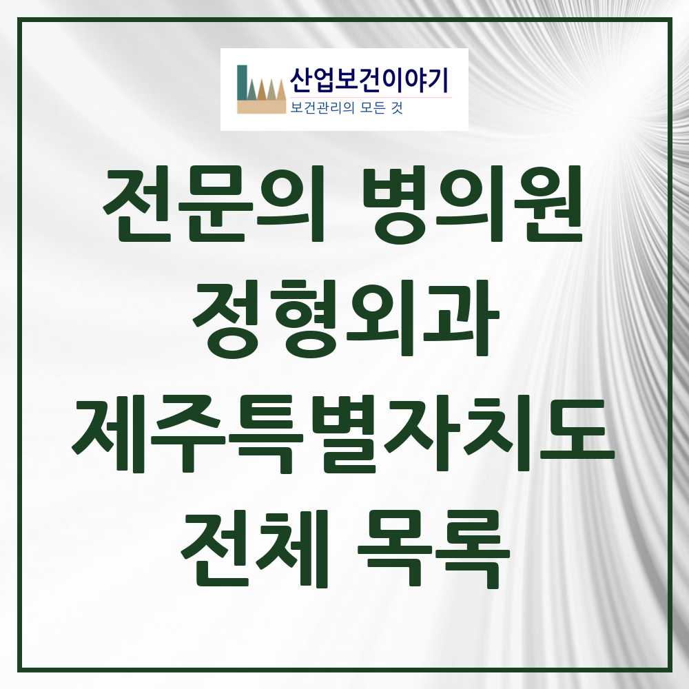 2025 제주특별자치도 정형외과 전문의 의원·병원 모음 54곳 | 시도별 추천 리스트