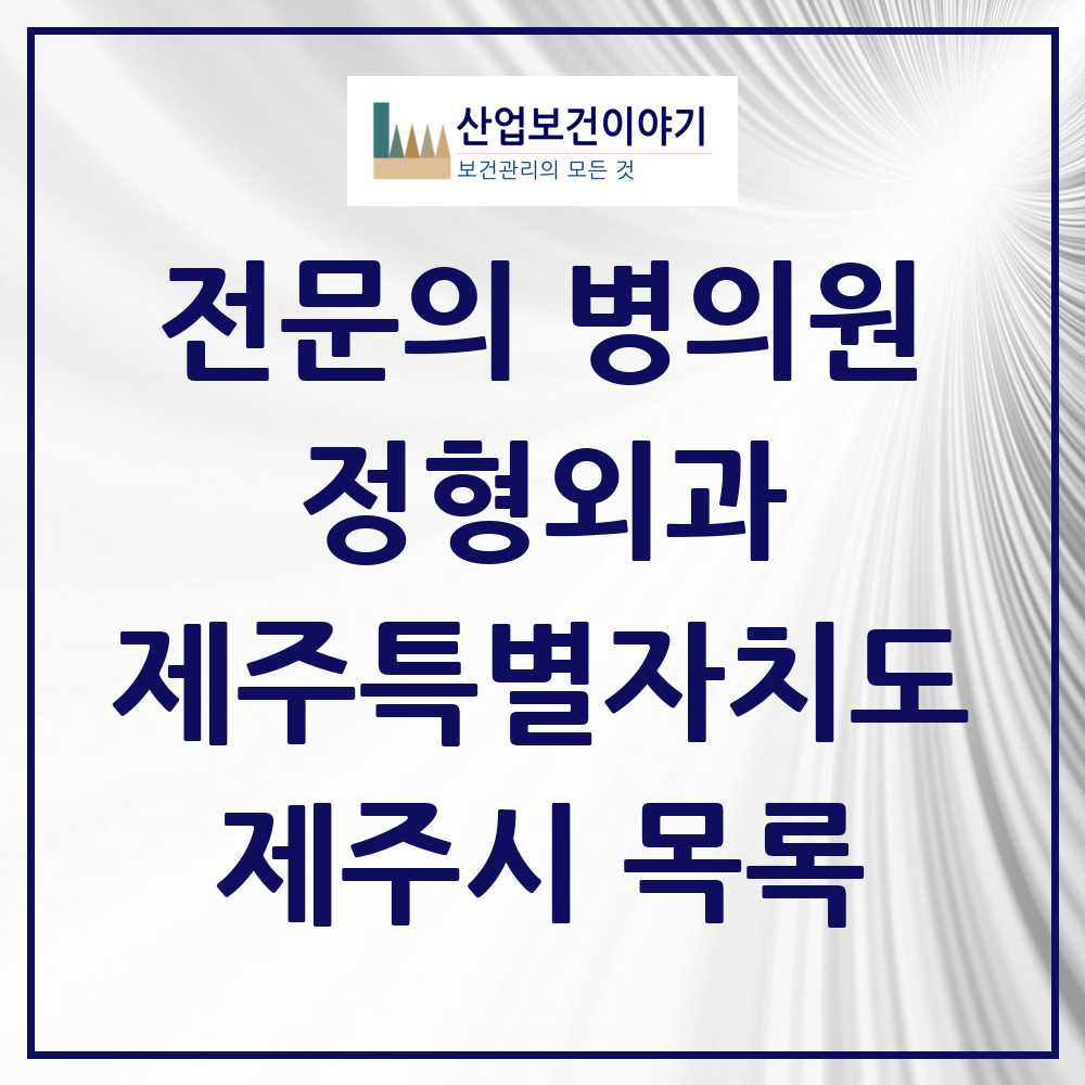 2025 제주특별자치도 제주시 정형외과 전문의 의원·병원 목록 42곳