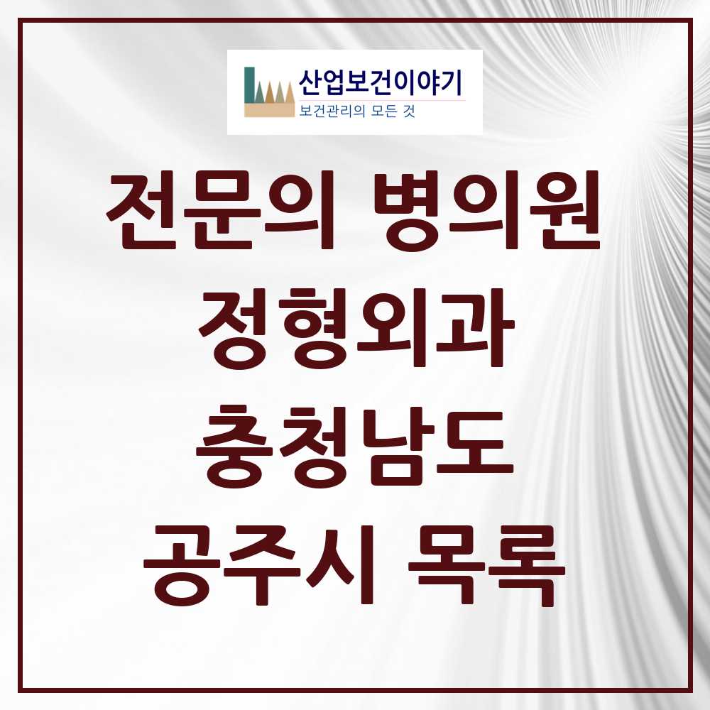 2025 충청남도 공주시 정형외과 전문의 의원·병원 목록 9곳
