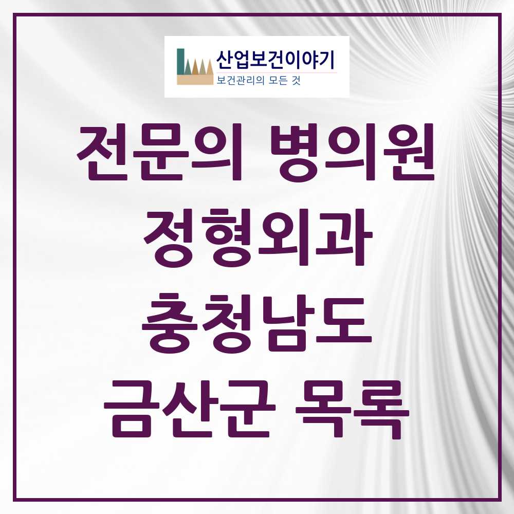 2025 충청남도 금산군 정형외과 전문의 의원·병원 목록 2곳