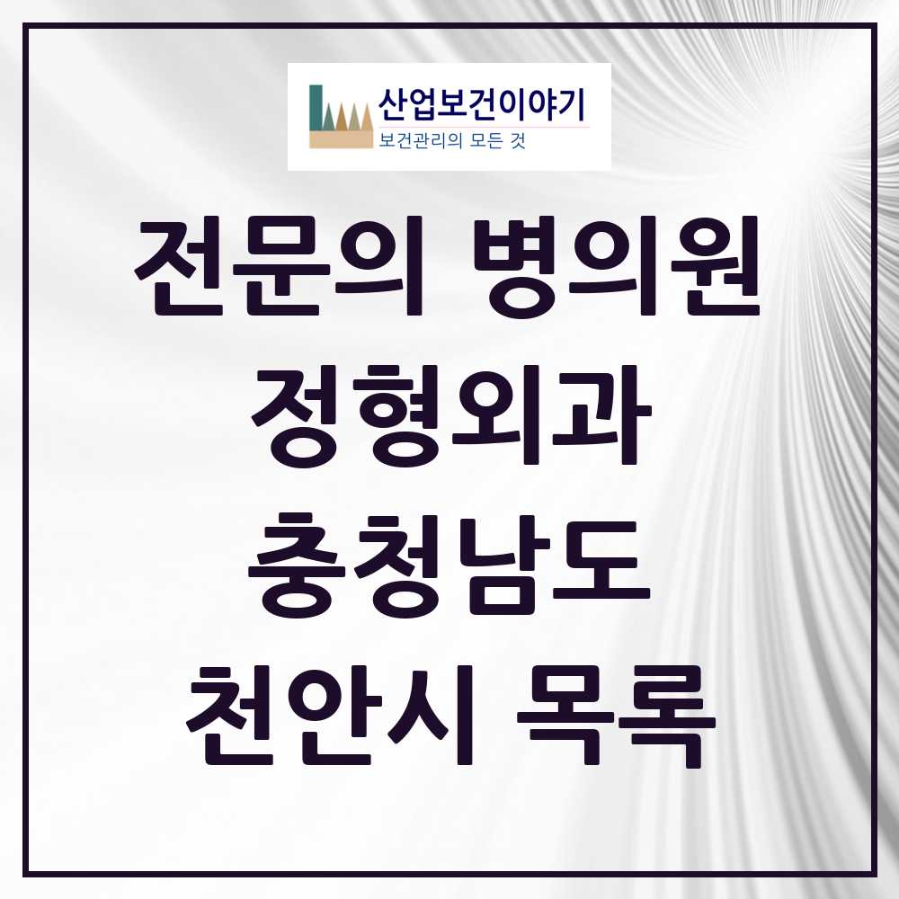 2025 충청남도 천안시 정형외과 전문의 의원·병원 목록 48곳