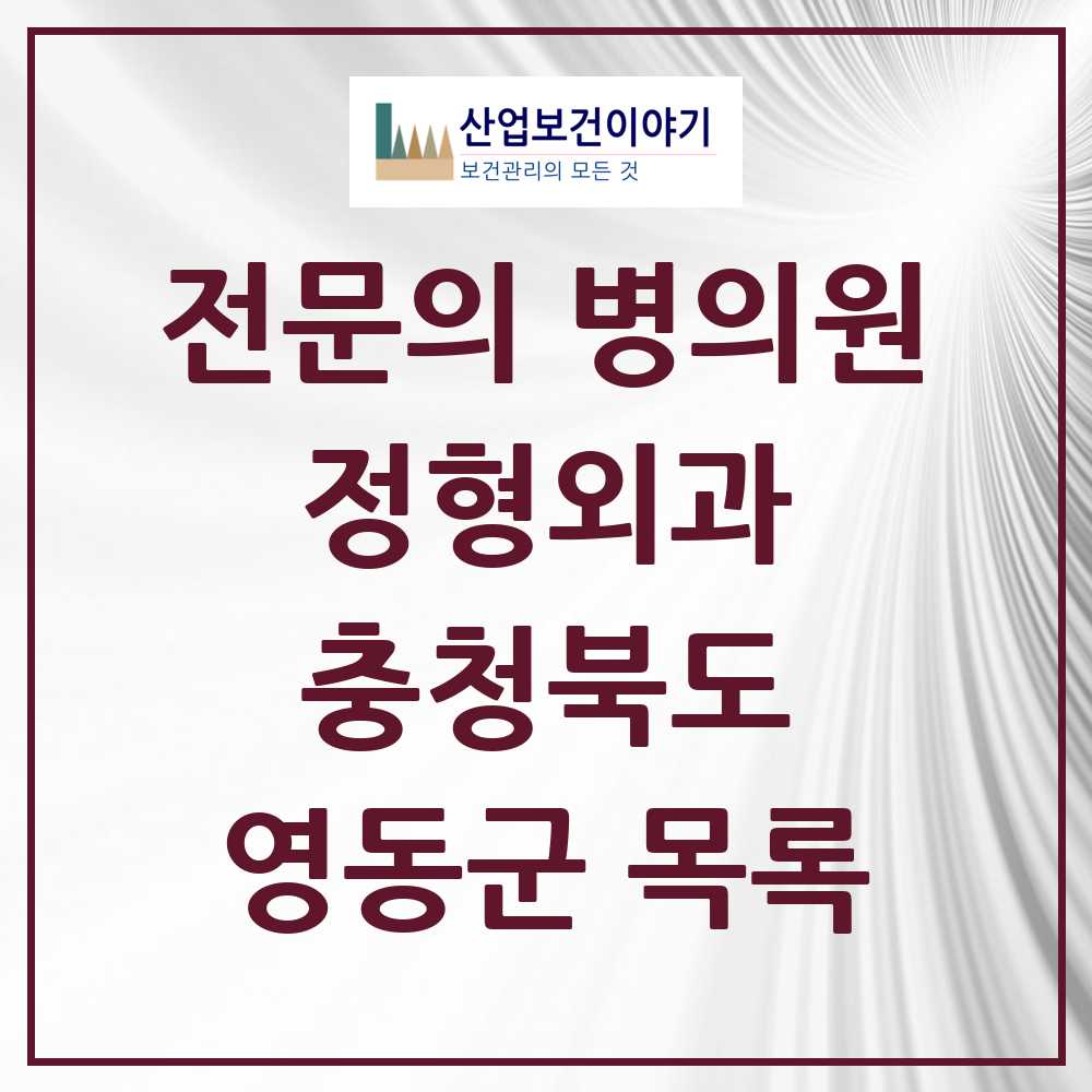 2025 충청북도 영동군 정형외과 전문의 의원·병원 목록 4곳