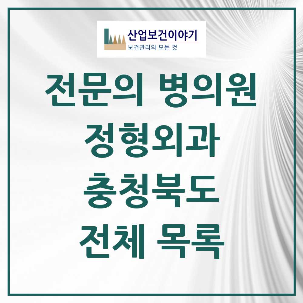 2025 충청북도 정형외과 전문의 의원·병원 모음 114곳 | 시도별 추천 리스트