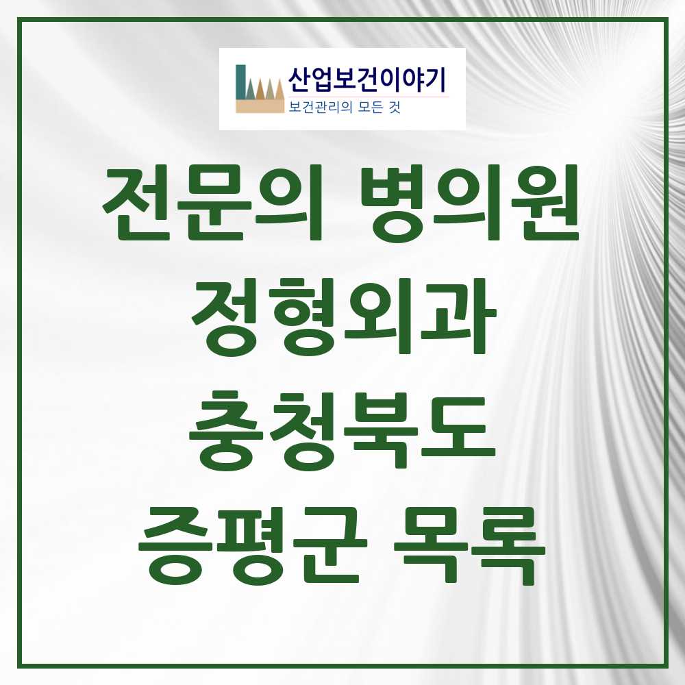 2025 충청북도 증평군 정형외과 전문의 의원·병원 목록 1곳