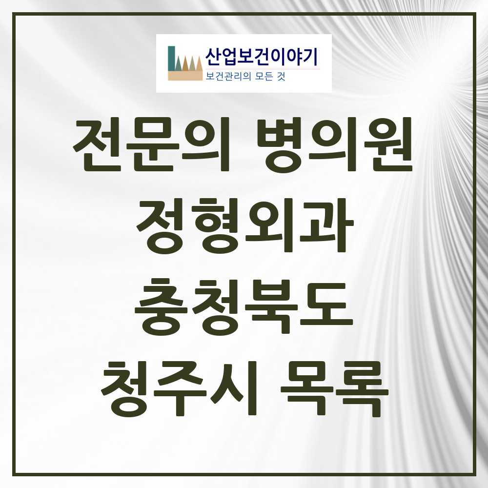 2025 충청북도 청주시 정형외과 전문의 의원·병원 목록 57곳