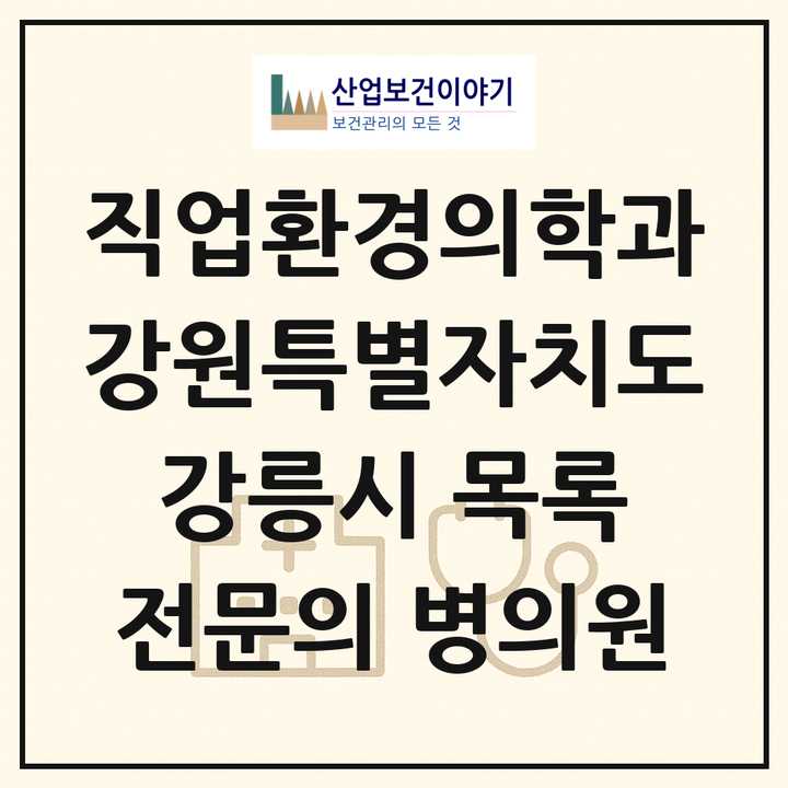 2026 강원특별자치도 강릉시 직업환경의학과 전문의 의원·병원 목록 1곳
