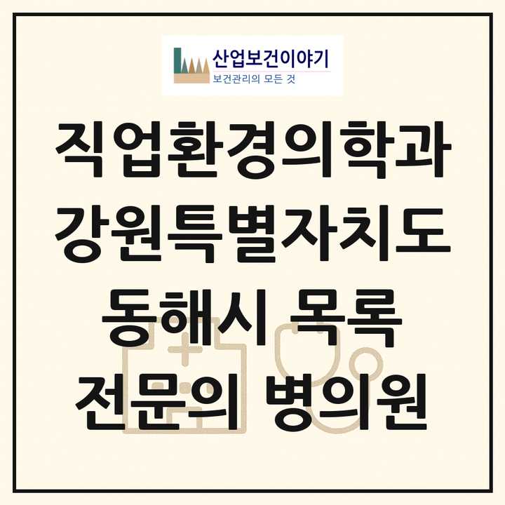 2026 강원특별자치도 동해시 직업환경의학과 전문의 의원·병원 목록 1곳