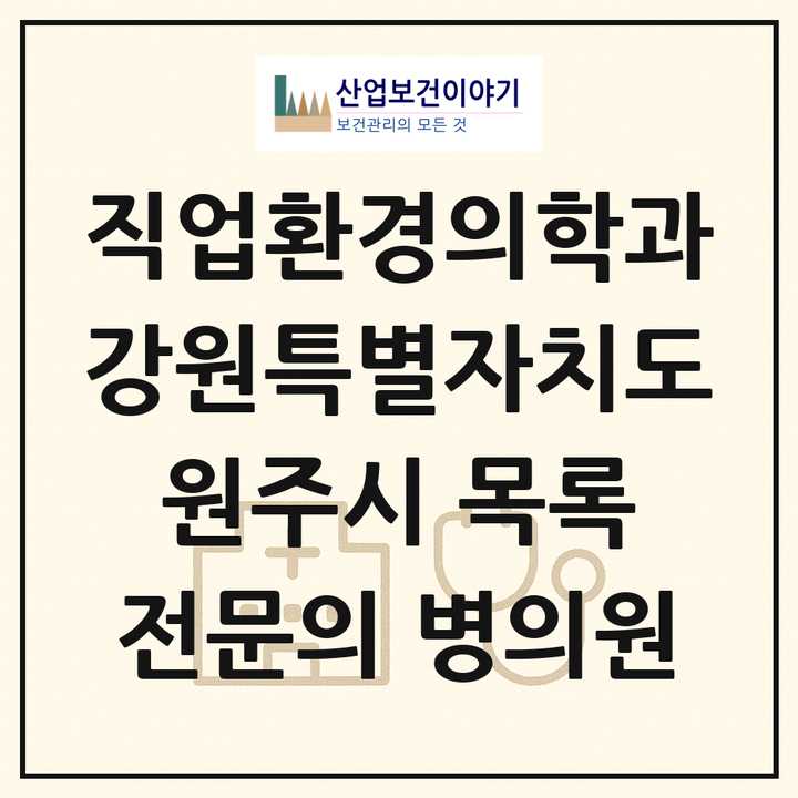 2026 강원특별자치도 원주시 직업환경의학과 전문의 의원·병원 목록 1곳