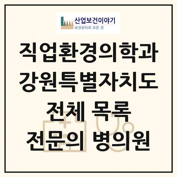 2026 강원특별자치도 직업환경의학과 전문의 의원·병원 목록 6곳