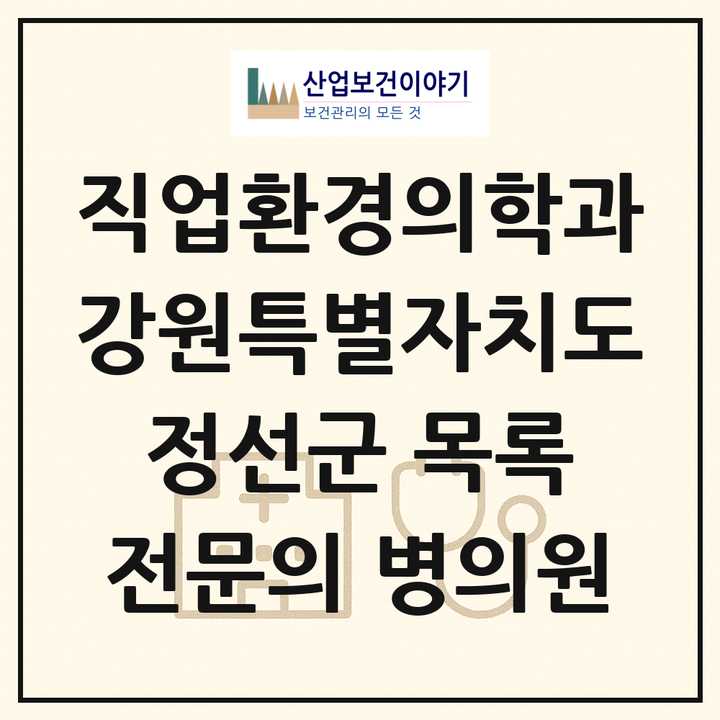 2026 강원특별자치도 정선군 직업환경의학과 전문의 의원·병원 목록 1곳