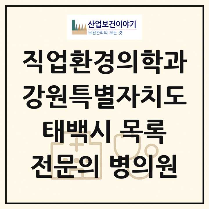 2026 강원특별자치도 태백시 직업환경의학과 전문의 의원·병원 목록 1곳