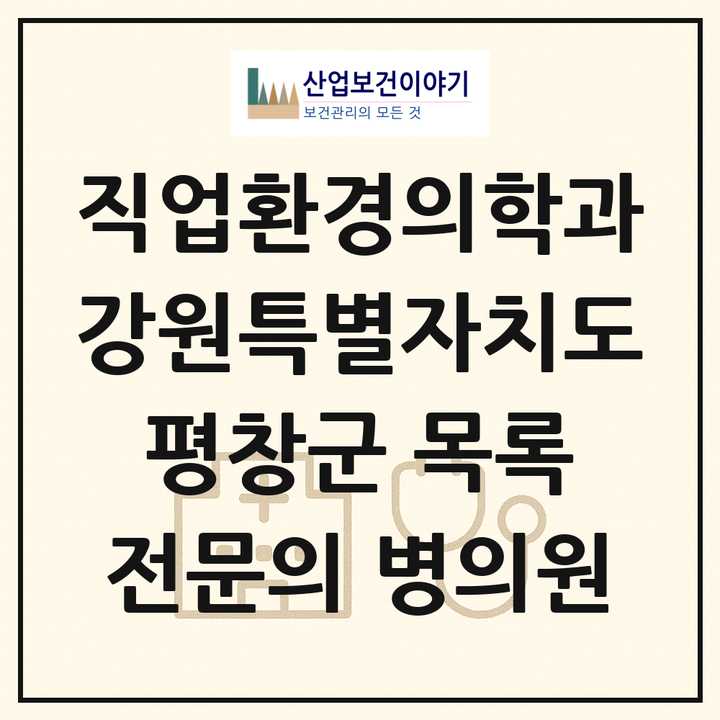 2026 강원특별자치도 평창군 직업환경의학과 전문의 의원·병원 목록 1곳