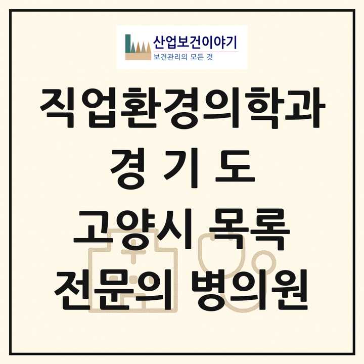 2026 경기도 고양시 직업환경의학과 전문의 의원·병원 목록 2곳