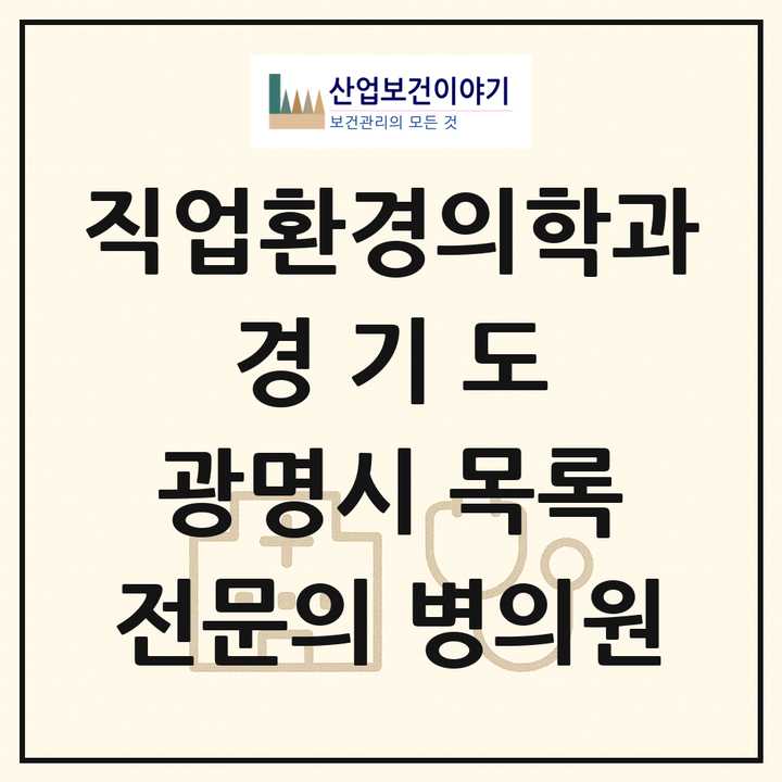 2026 경기도 광명시 직업환경의학과 전문의 의원·병원 목록 1곳