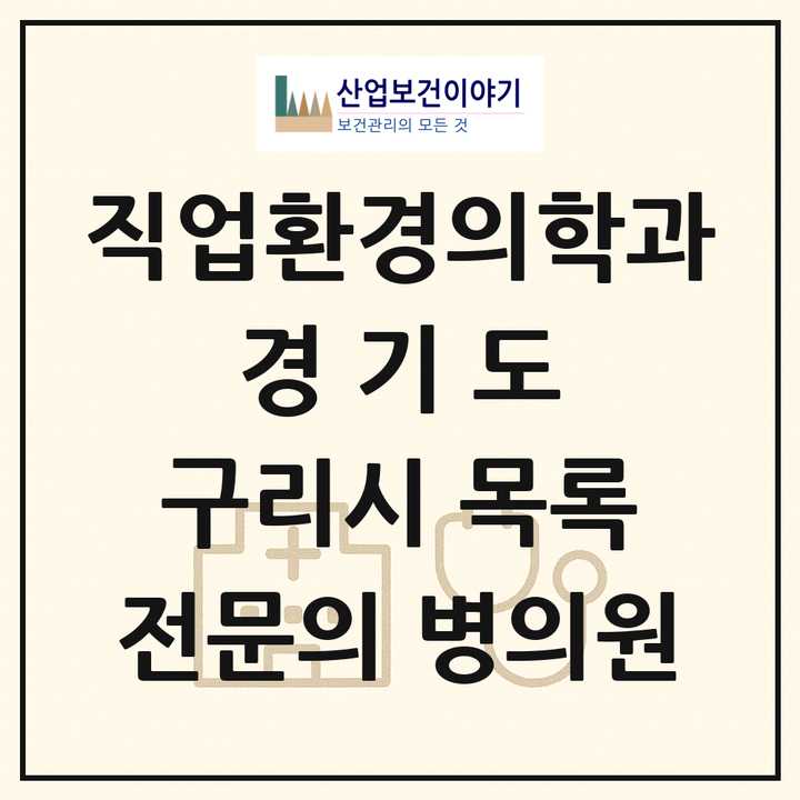2026 경기도 구리시 직업환경의학과 전문의 의원·병원 목록 1곳