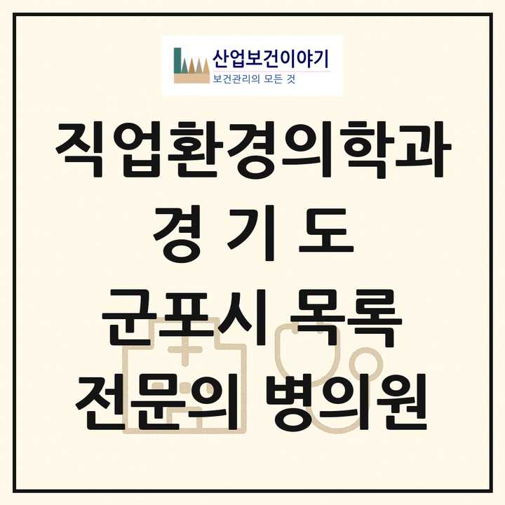 2026 경기도 군포시 직업환경의학과 전문의 의원·병원 목록 2곳