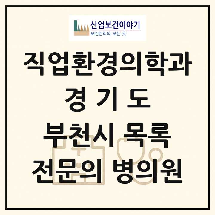 2026 경기도 부천시 직업환경의학과 전문의 의원·병원 목록 2곳